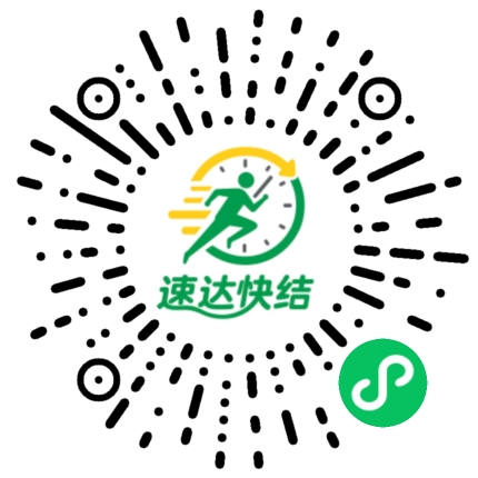 体验速达快结小程序